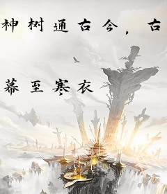 神树通古今，古代名医奉我为神明！