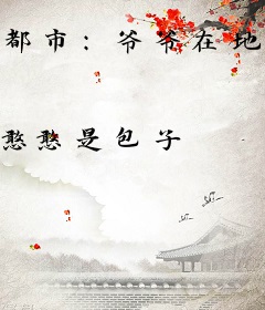 都市：爷爷在地府传我道术