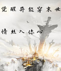 觉醒异能穿末世，五个哥哥跪地痛哭