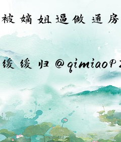 被嫡姐逼做通房后