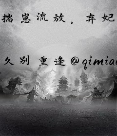 揣崽流放，弃妃活成白月光