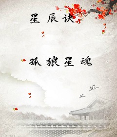 星辰诀