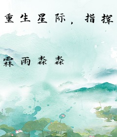 重生星际，指挥官夫人茶得可怕