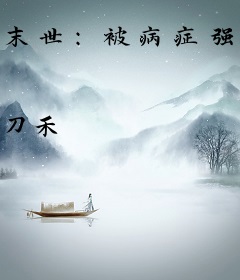 末世：被病症强制恨后我们he了