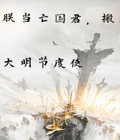 朕当亡国君，搬迁山海关立新朝！