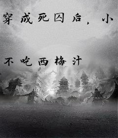 穿成死囚后，小作精被大佬们疯抢