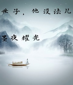 世子，他没法儿摆烂了