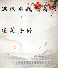 满级后我带着游戏面板修仙了