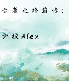 亡者之路前传：白银之翼下