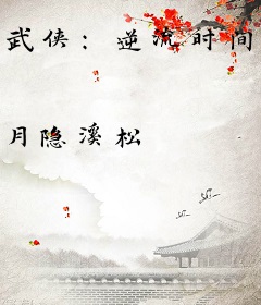 武侠：逆流时间长河