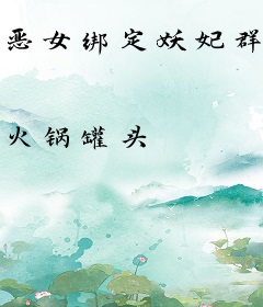 恶女绑定妖妃群，撩得暴君不早朝
