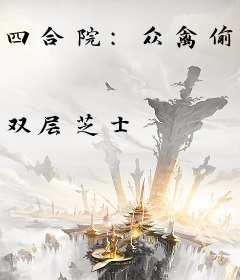 四合院：众禽偷听我心声杀疯了