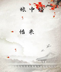 帐中婚