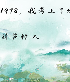 1978，我考上了哈工大