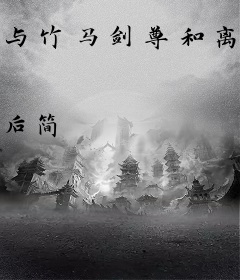 与竹马剑尊和离当夜，我重生了