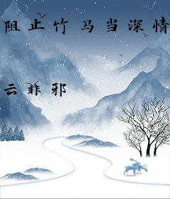 阻止竹马当深情男配后