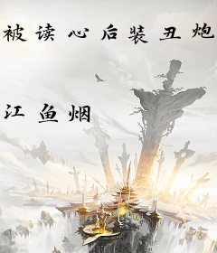 被读心后装丑炮灰成了团宠