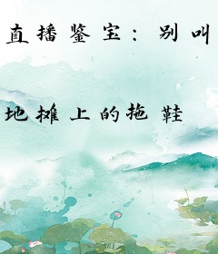 直播鉴宝：别叫我把头