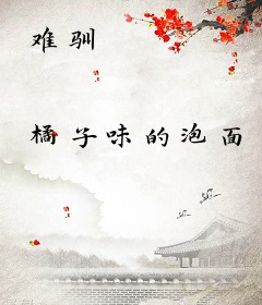难驯