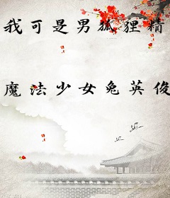 我可是男狐狸精