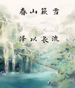 春山簌雪