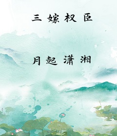 三嫁权臣