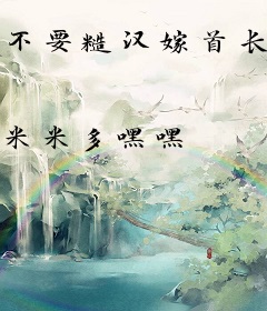 不要糙汉嫁首长，七零绝不当后妈