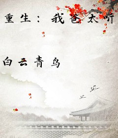 重生：我爸太听劝了