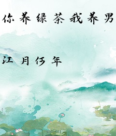 你养绿茶我养男大，谁先低头叫爸爸