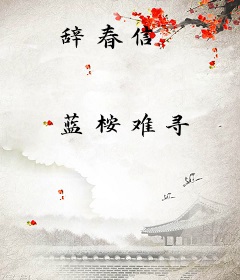 辞春信