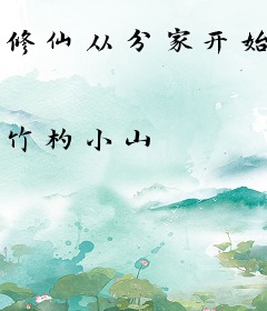 修仙从分家开始