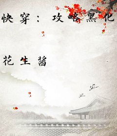 快穿：攻略黑化男主