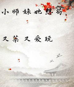 小师妹她想苟，可实力不允许，别名骗局