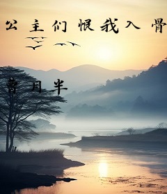 公主们恨我入骨，因为我和七个公主不清不楚