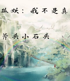 狐妖：我不是真君