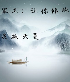军工：让你修炮，你把威力提升百倍？