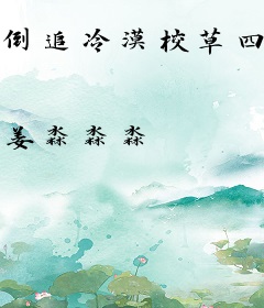 倒追冷漠校草四年，分手后他哭了