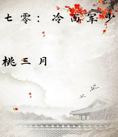 七零：冷面军少被作精娇妻拿捏了