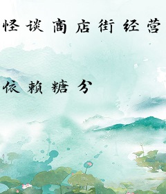 怪谈商店街经营日常