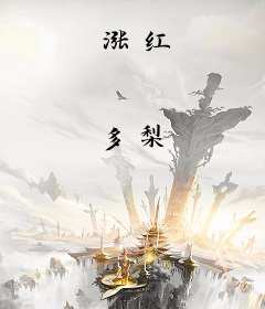 涨红