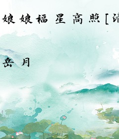 娘娘福星高照[清穿]