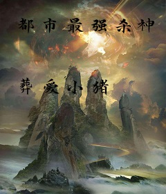 都市最强杀神