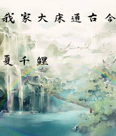 我家大床通古今，一心赚钱养暴君