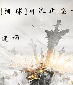[排球]川流止息之处