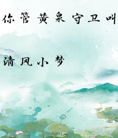 你管黄泉守卫叫保安？