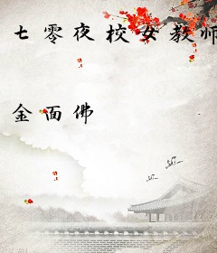七零夜校女教师