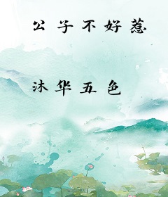 公子不好惹