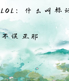 LOL：什么叫标记型打野啊