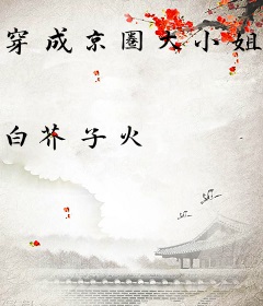 穿成京圈大小姐，豪横亿点怎么了