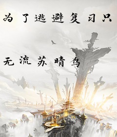 为了逃避复习只好成为白酒了
